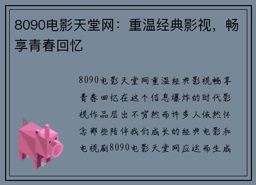 8090电影天堂网：重温经典影视，畅享青春回忆
