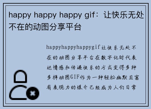 happy happy happy gif：让快乐无处不在的动图分享平台