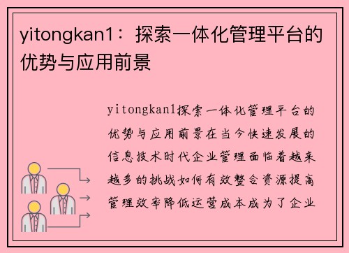 yitongkan1：探索一体化管理平台的优势与应用前景